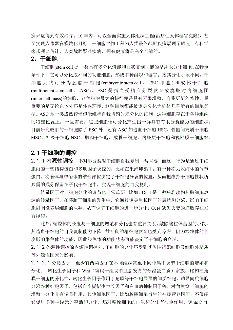 国内外干细胞研究进展.docx_第2页