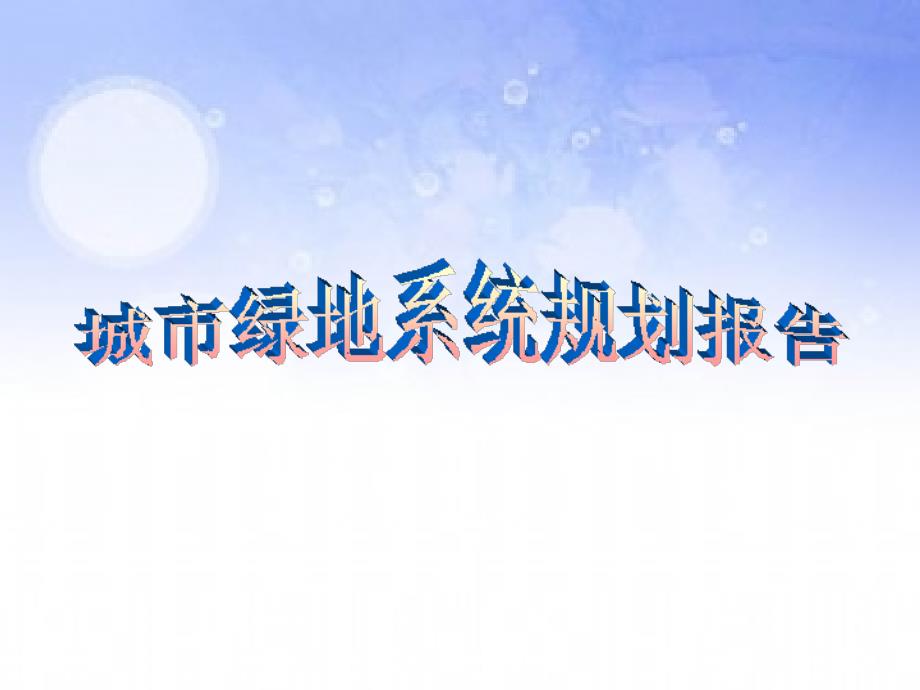 城市绿地系统规划报告.ppt_第1页