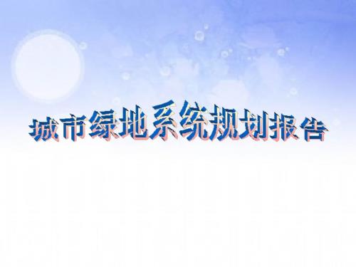 城市绿地系统规划报告.ppt
