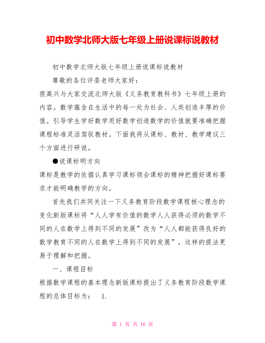初中数学北师大版七年级上册说课标说教材.doc_第1页