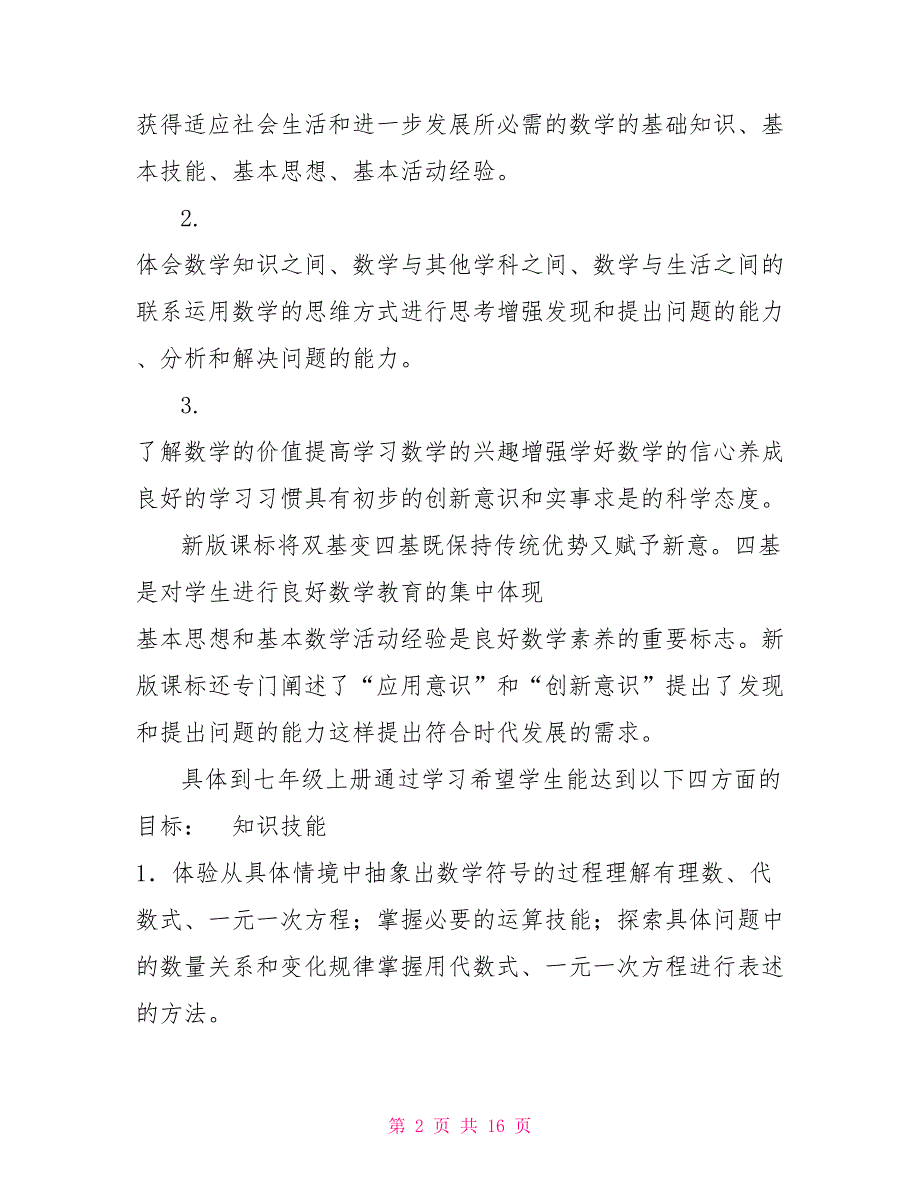 初中数学北师大版七年级上册说课标说教材.doc_第2页