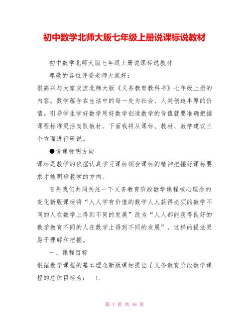初中数学北师大版七年级上册说课标说教材.doc