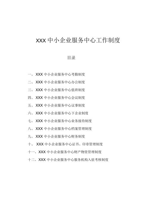 中小企业服务中心工作制度.docx