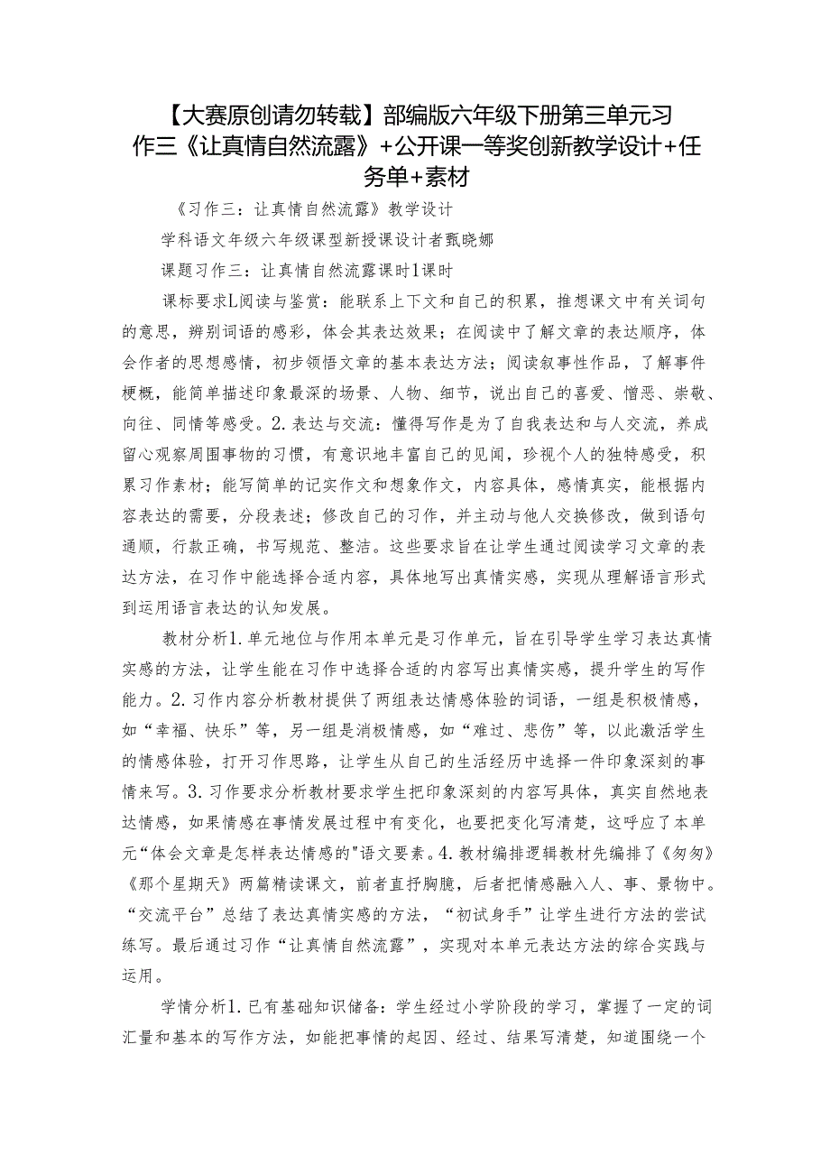 【大赛原创 请勿转载】部编版六年级下册第三单元习作三《让真情自然流露》 +公开课一等奖创新教学设计+任务单+素材.docx_第1页