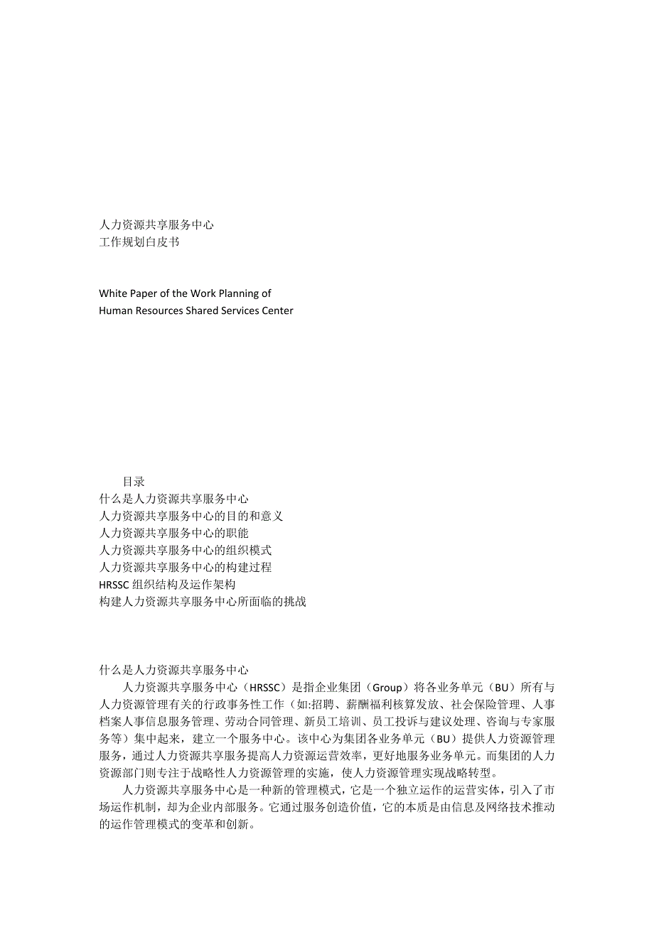 人力资源共享服务中心工作规划白皮书.doc_第1页