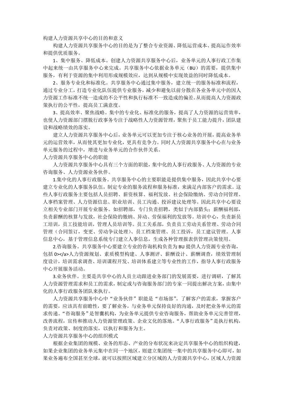 人力资源共享服务中心工作规划白皮书.doc_第2页