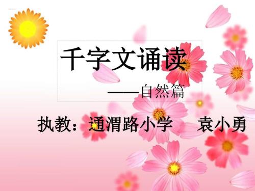 千字文诵读课件1.ppt