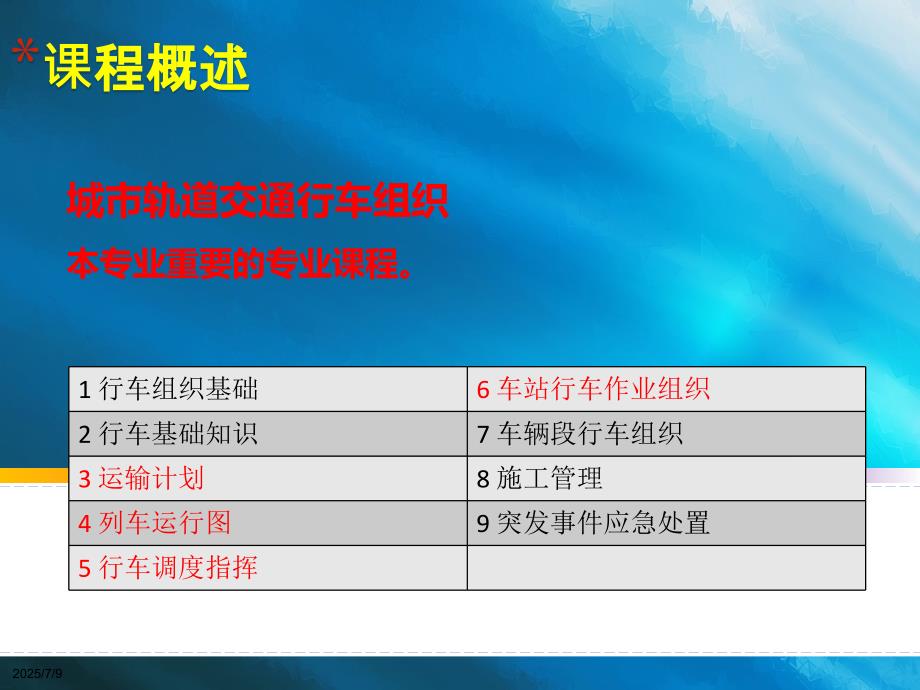 城市轨道交通行车组织概述.ppt_第1页