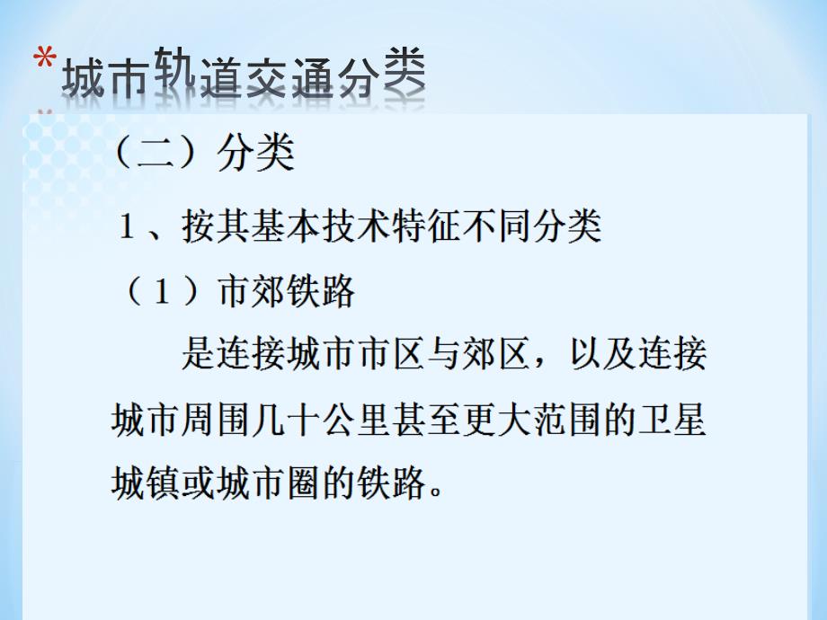 城市轨道交通行车组织概述.ppt_第3页