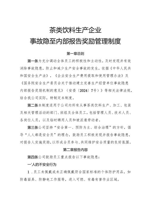 2025版《茶类饮料生产企业事故隐患内部报告奖励管理制度》（修订版）.docx