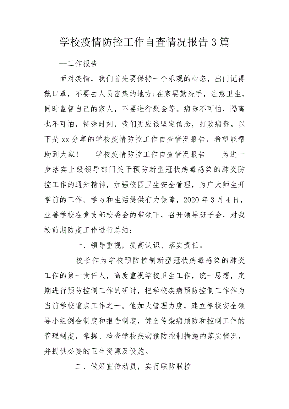 学校疫情防控工作自查情况报告3篇.doc_第1页