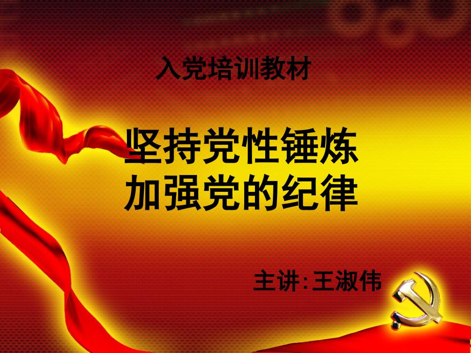 坚持党性锤炼加强党的纪律.ppt_第1页