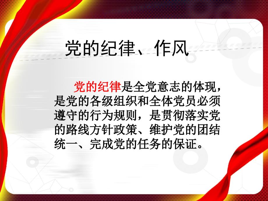 坚持党性锤炼加强党的纪律.ppt_第2页