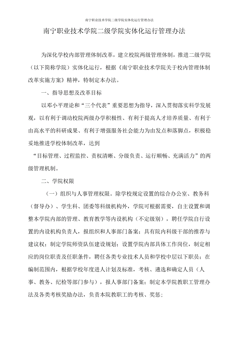 南宁职业技术学院二级学院实体化运行管理办法.docx_第1页