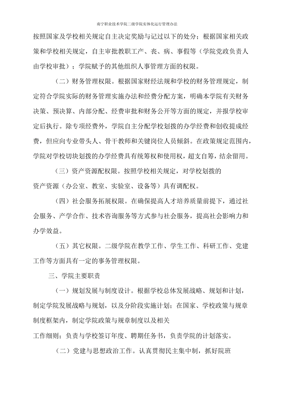 南宁职业技术学院二级学院实体化运行管理办法.docx_第2页
