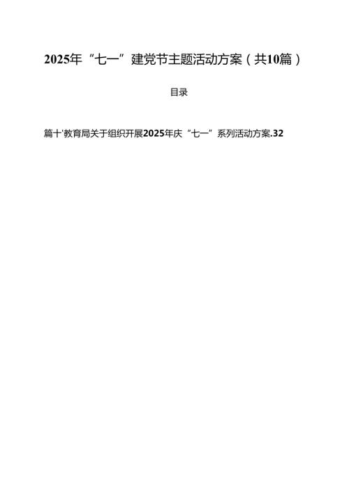 2025年“七一”建党节主题活动方案 通用10篇.docx