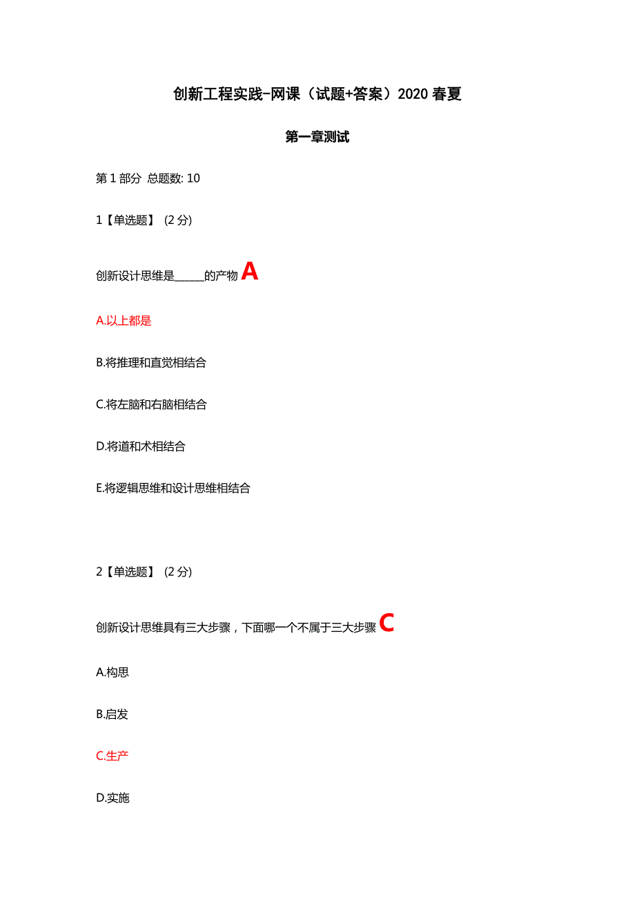 创新工程实践网课试题答案2020夏.doc_第1页