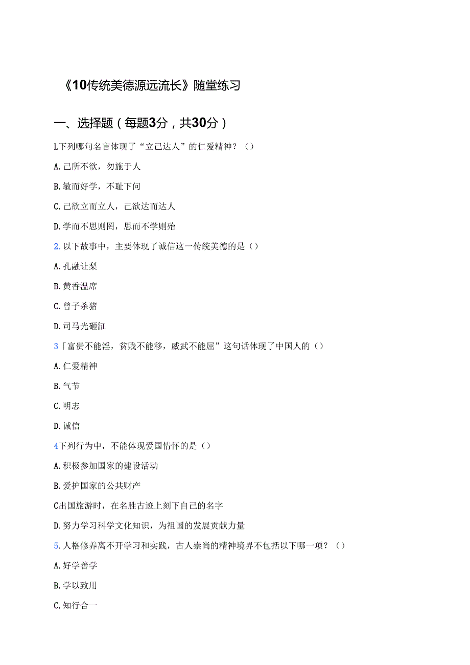 《10 传统美德 源远流长》随堂练习.docx_第1页