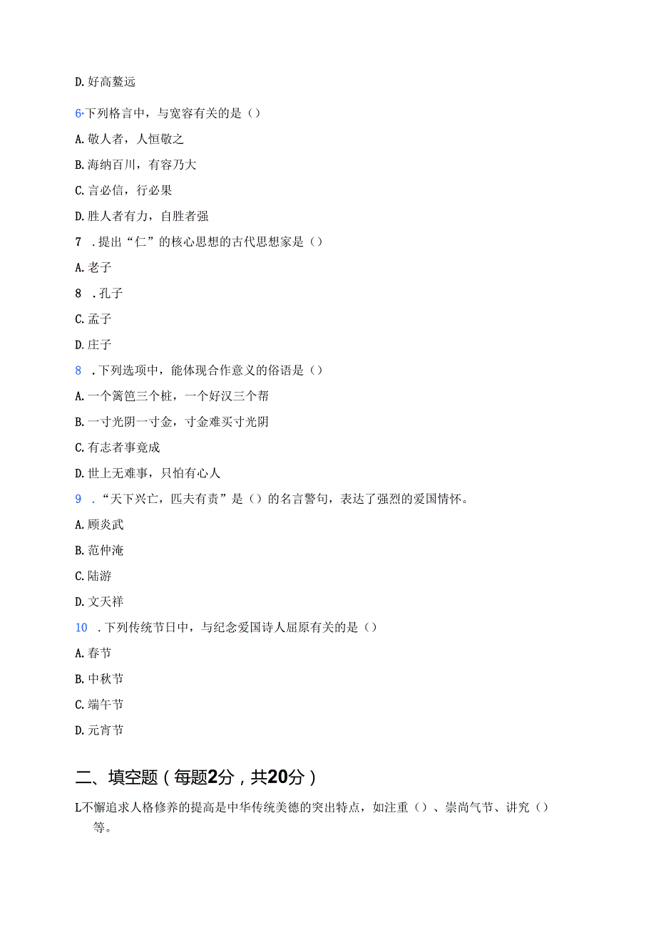 《10 传统美德 源远流长》随堂练习.docx_第2页
