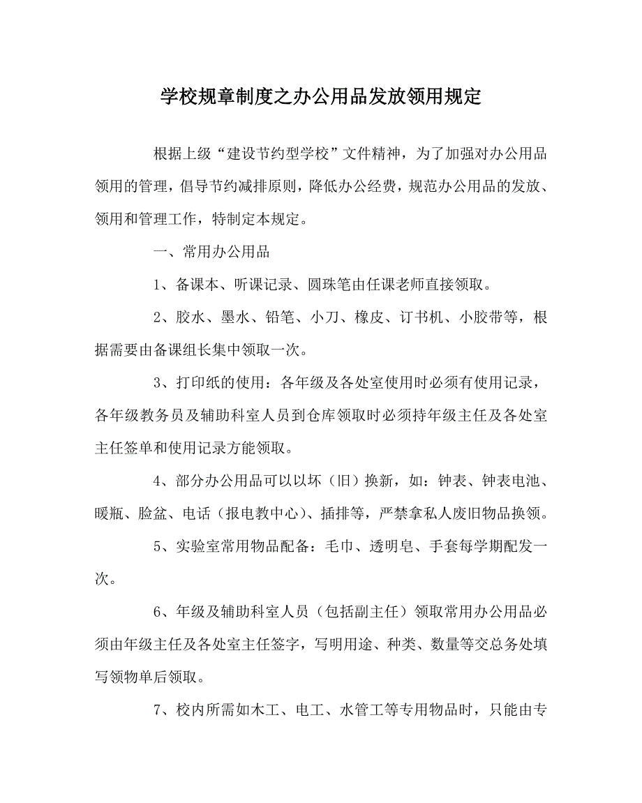 学校规章制度之办公用品发放领用规定.doc_第1页