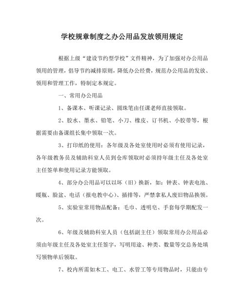 学校规章制度之办公用品发放领用规定.doc
