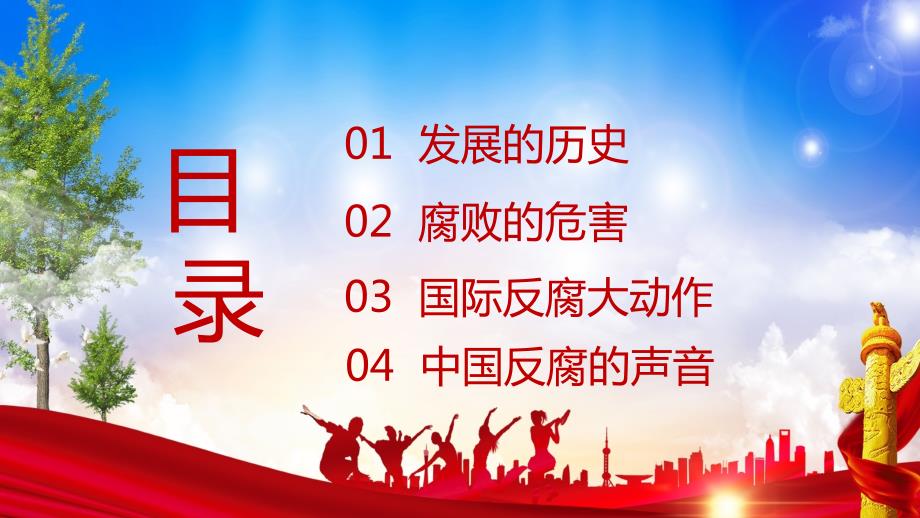 国际反腐日宣传汇报PPT演示课件.pptx_第2页