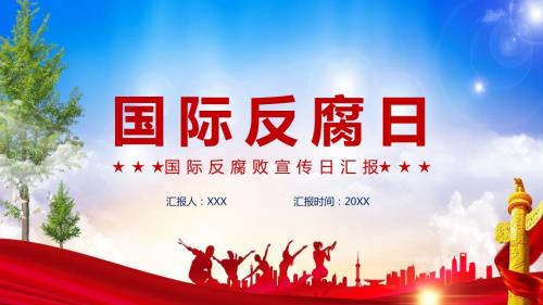 国际反腐日宣传汇报PPT演示课件.pptx
