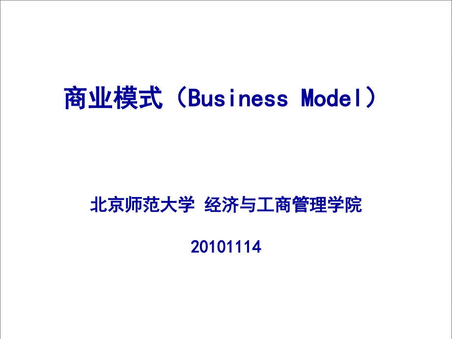 企业商业模式案例分析.ppt_第1页