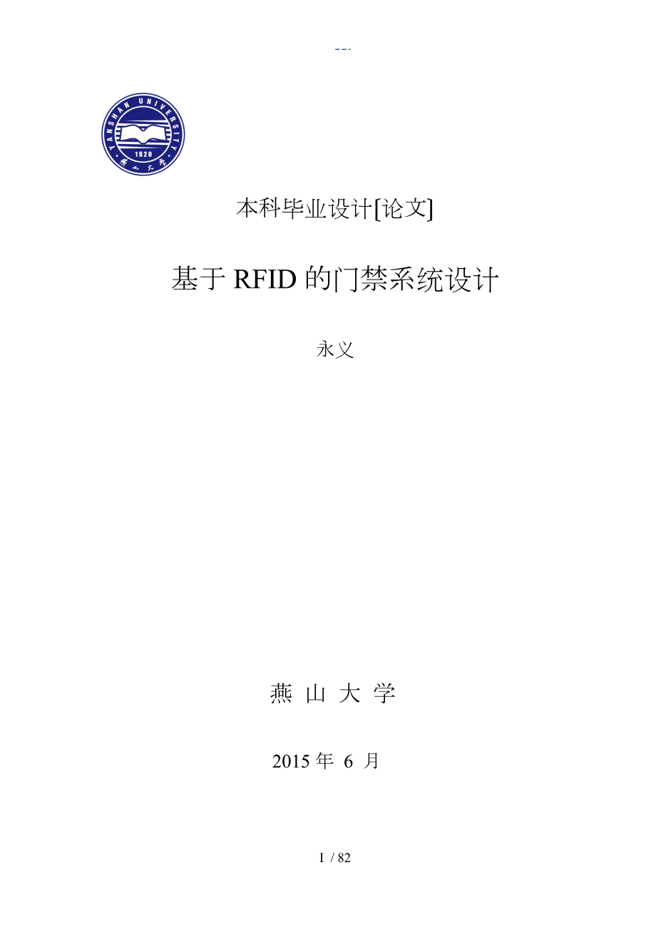 基于RFID的门禁系统设计毕业设计论文.doc_第1页