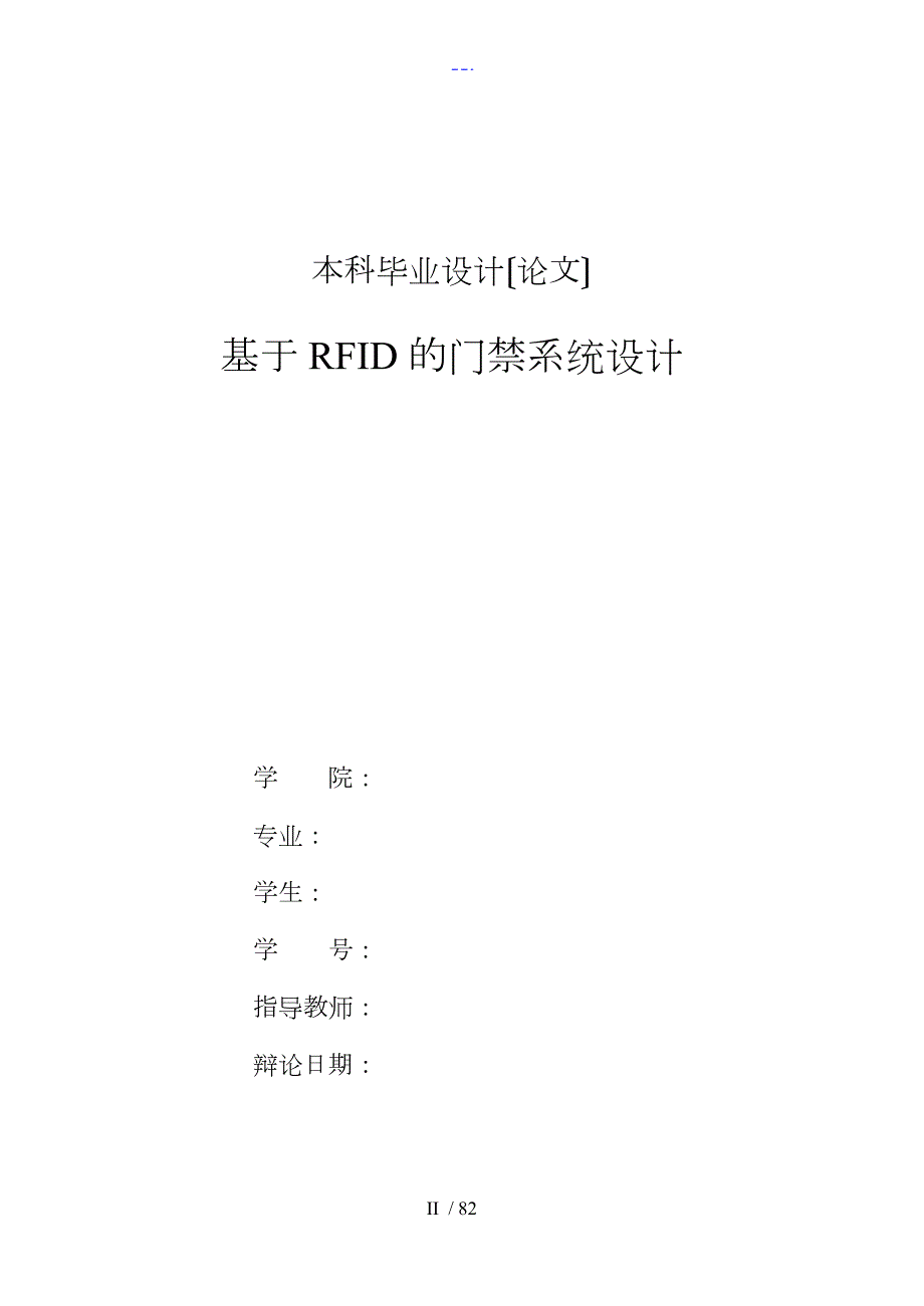 基于RFID的门禁系统设计毕业设计论文.doc_第2页