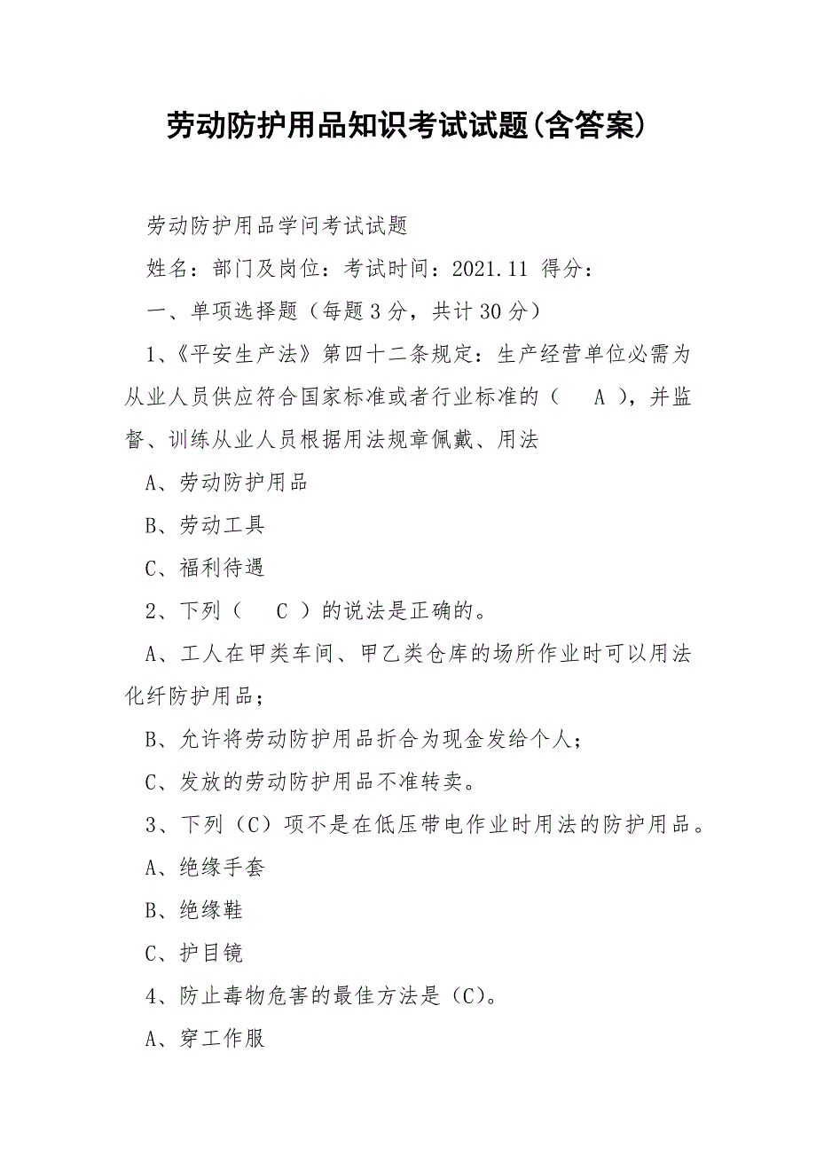 劳动防护用品知识考试试题含答案.docx_第1页
