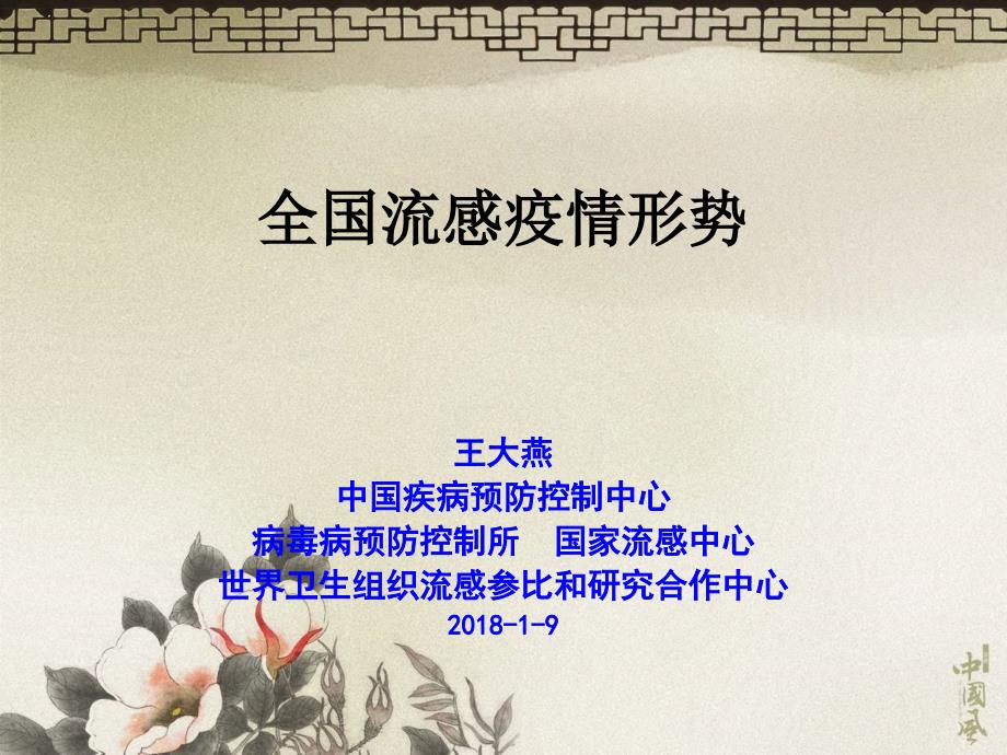 全国流感疫情形势.ppt.ppt_第1页