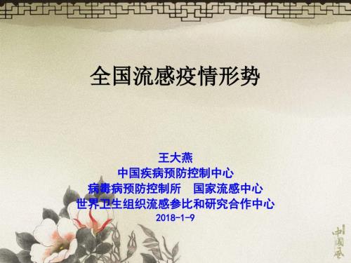 全国流感疫情形势.ppt.ppt