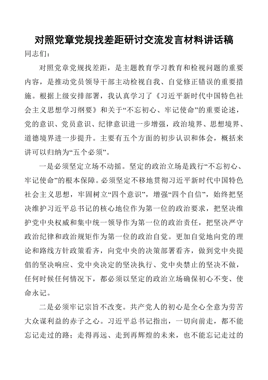 对照党章党规找差距研讨交流发言材料.doc_第1页