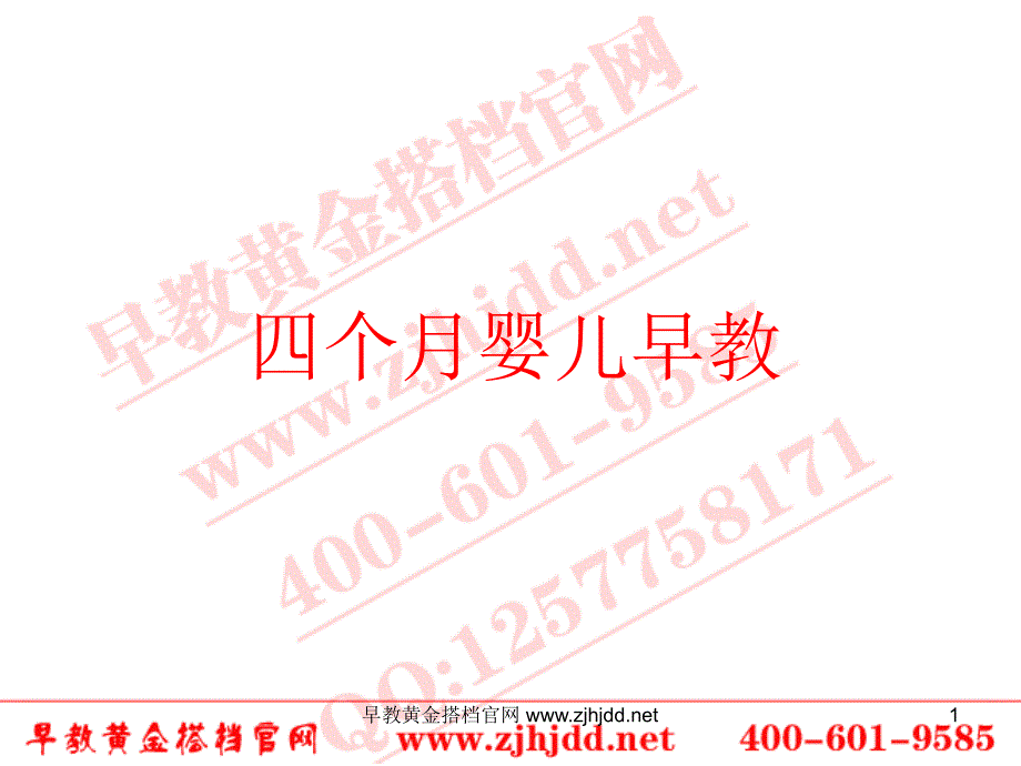 个月婴儿早教PPT课件.ppt_第1页