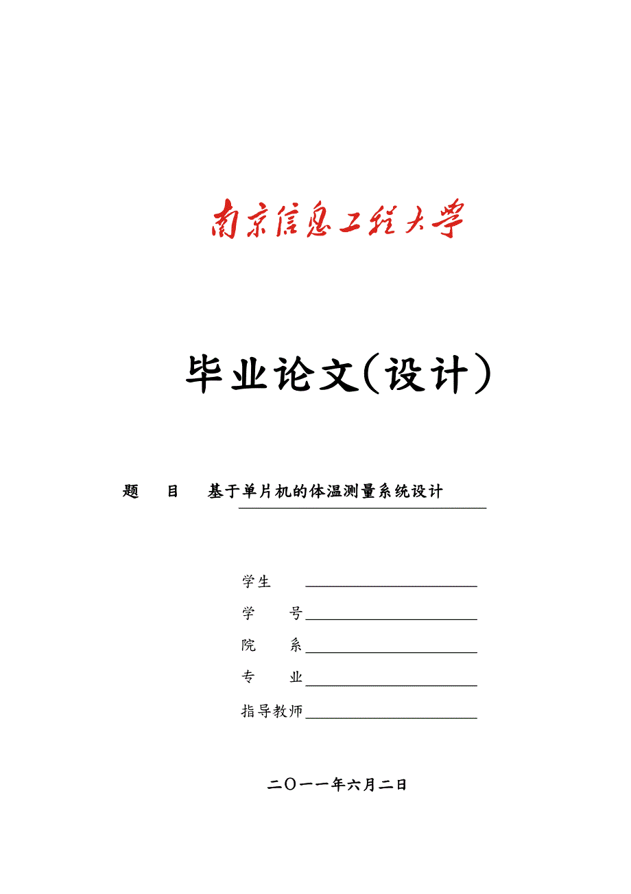 基于单片机的体温测量系统设计说明.doc_第1页