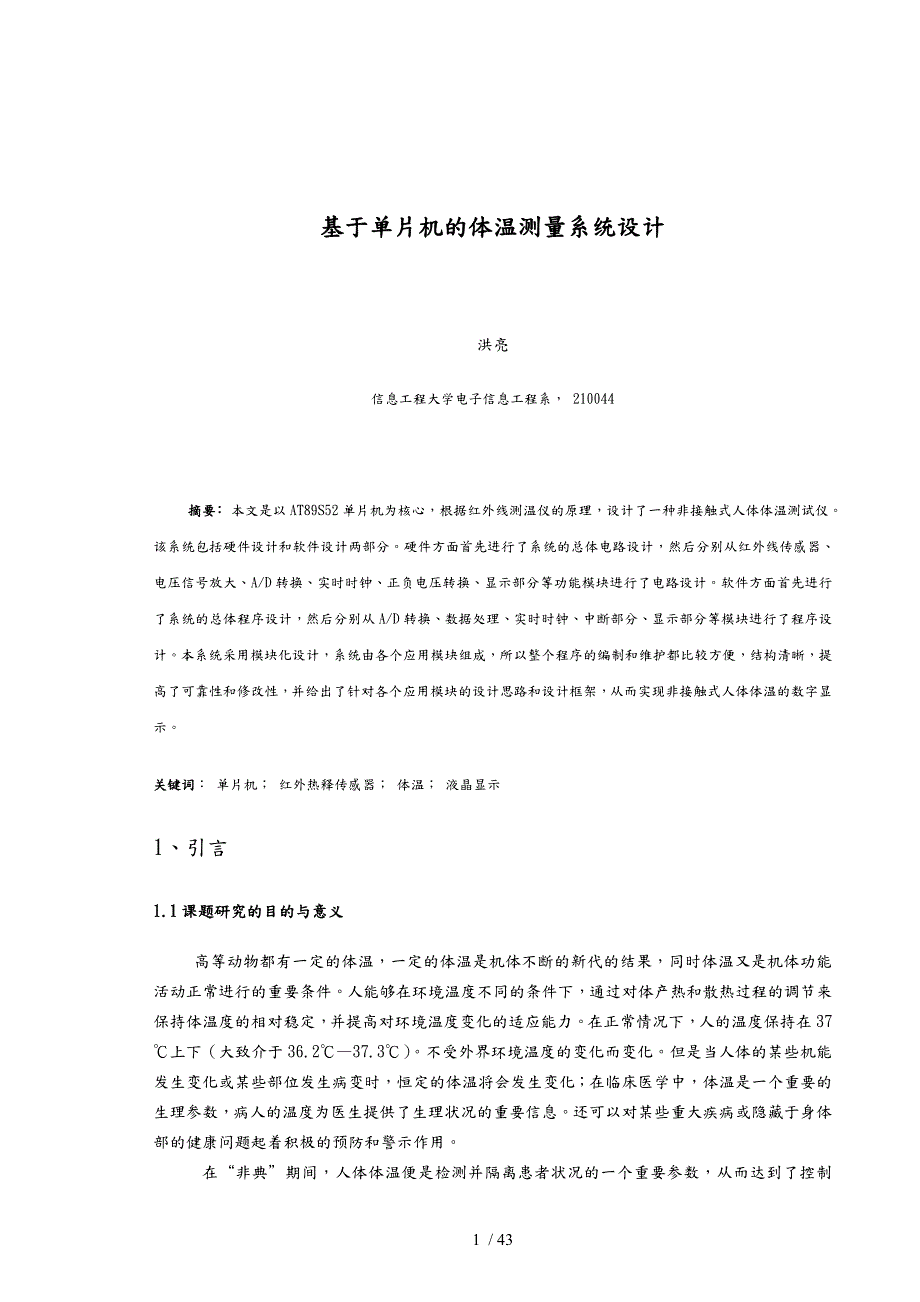 基于单片机的体温测量系统设计说明.doc_第3页