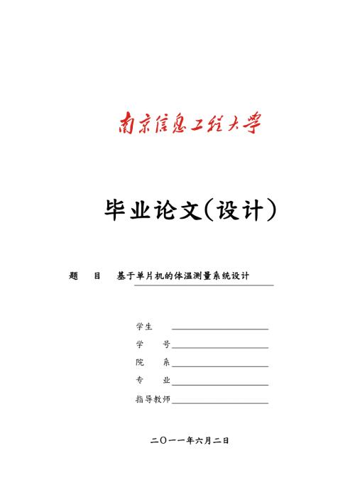 基于单片机的体温测量系统设计说明.doc