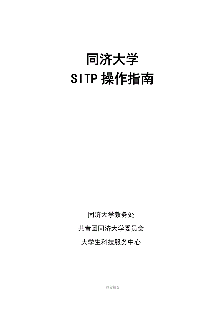 同济大学SITP操作指南.doc_第1页