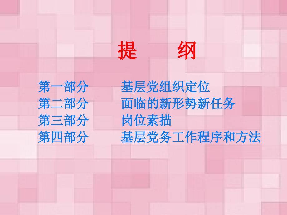 基层党建工作实务课件.ppt_第2页