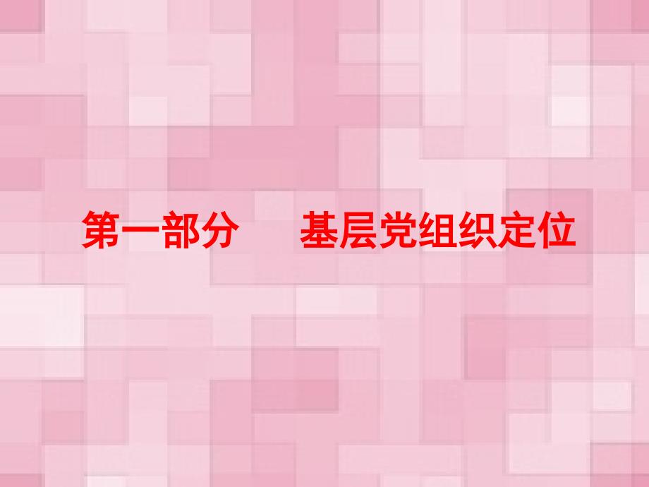 基层党建工作实务课件.ppt_第3页