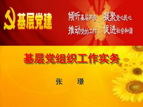 基层党建工作实务课件.ppt