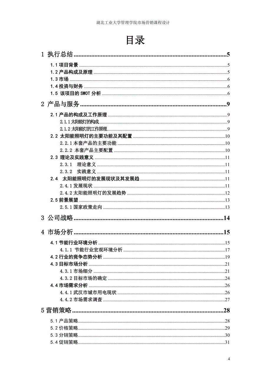 太阳能照明灯创业计划书.doc_第3页