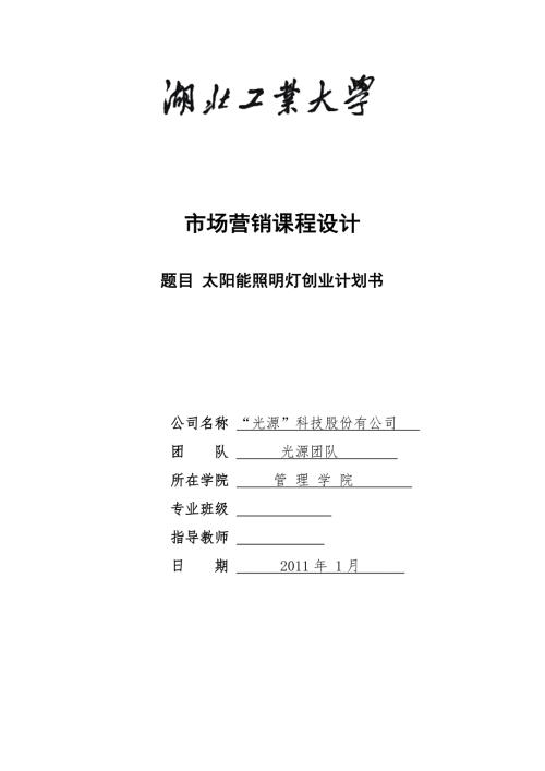 太阳能照明灯创业计划书.doc