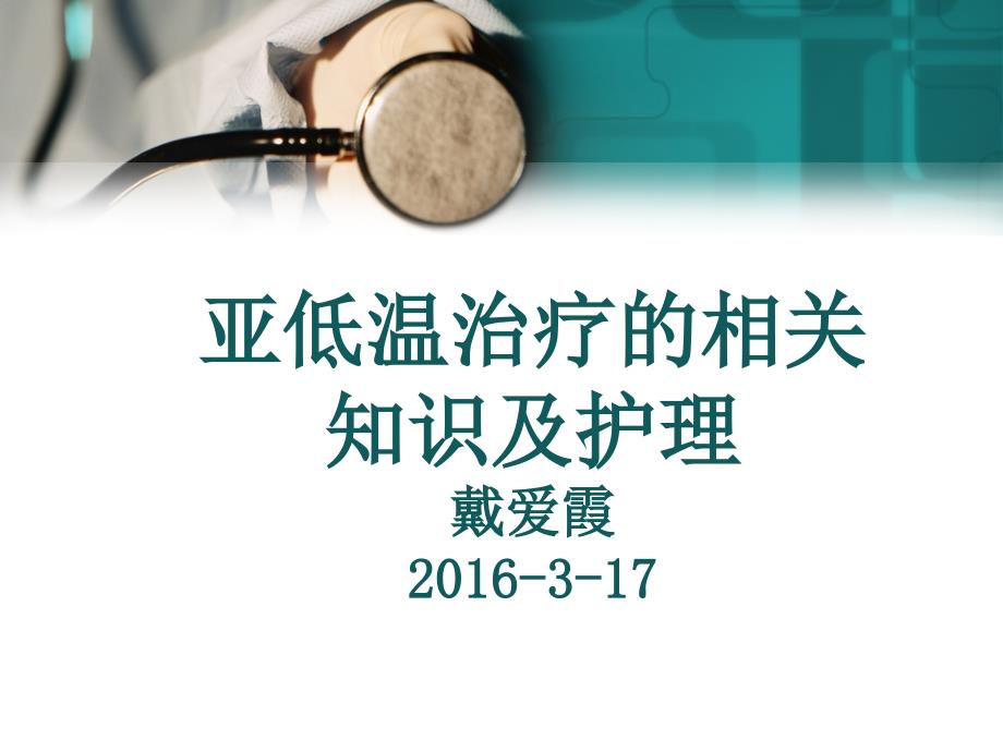 亚低温治疗护理.ppt_第1页