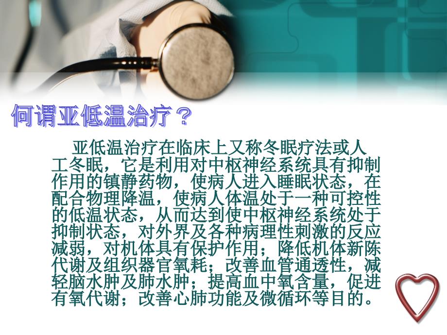 亚低温治疗护理.ppt_第2页