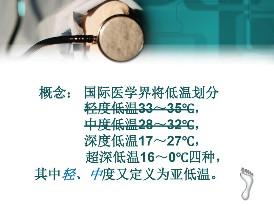 亚低温治疗护理.ppt_第3页