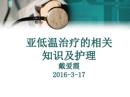 亚低温治疗护理.ppt