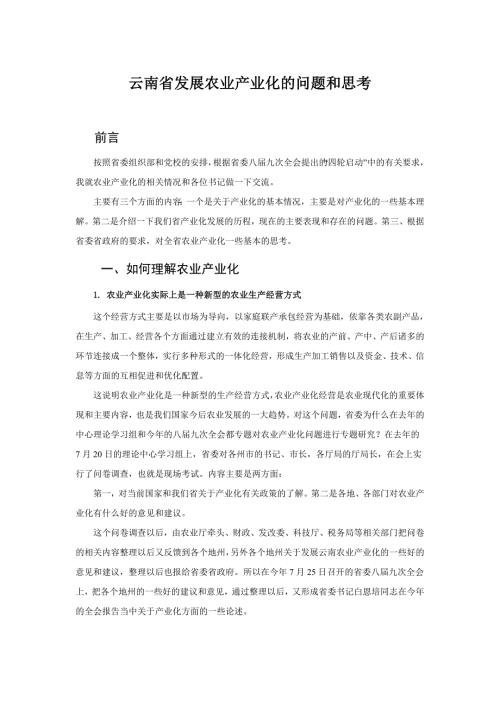 云南省发展农业产业化的问题和思考.doc