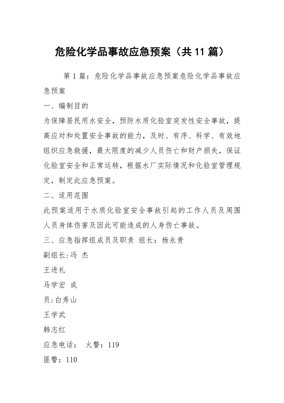 危险化学品事故应急预案共11篇.docx_第1页